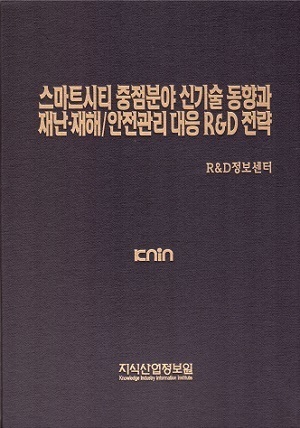 [품절도서] 스마트시티 중점분야 신기술 동향과 재난·재해/안전관리 대응 R&D 전략 [PDF파일판매]