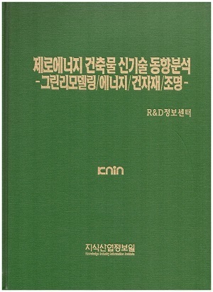 [품절도서] 제로에너지 건축물 신기술 동향분석 -그린리모델링/에너지/건자재/조명 [PDF파일판매] 