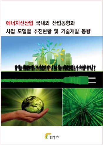  에너지신산업 국내외 산업동향과 사업 모델별 추진현황 및 기술개발 동향