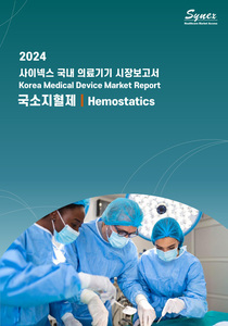 사이넥스 국내 의료기기 시장보고서 - 국소지혈제 2024 (PDF)