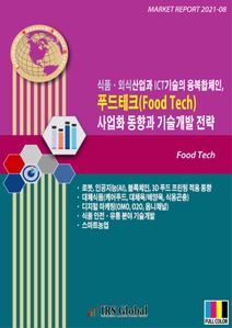 식품ㆍ외식산업과 ICT기술의 융복합체인, 푸드테크 사업화 동향과 기술개발 전략