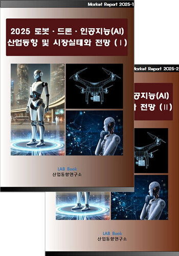 2025 로봇·드론·인공지능(AI) 산업동향 및 시장실태와 전망 (Ⅰ, Ⅱ 세트)