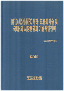 RFID/USN/NFC 특허.표준화기술 및 국내.외 시장동향과 기술개발전략