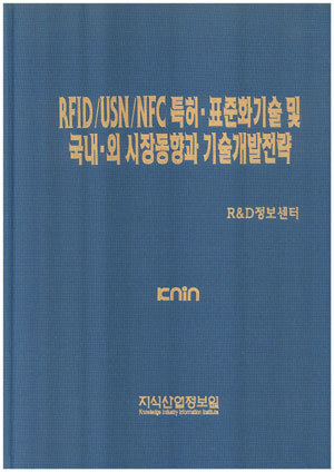 RFID/USN/NFC 특허.표준화기술 및 국내.외 시장동향과 기술개발전략
