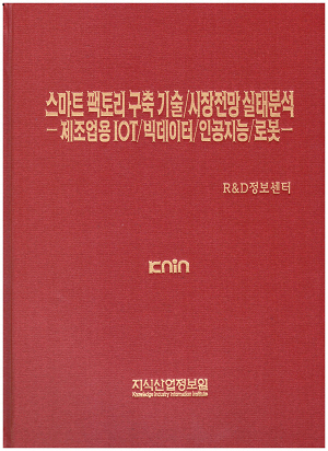 [품절도서] 스마트 팩토리 구축 기술/시장전망 실태분석 -제조업용 IOT/빅데이터/인공지능/로봇- [PDF파일판매]