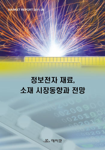 정보전자 재료, 소재 시장동향과 전망