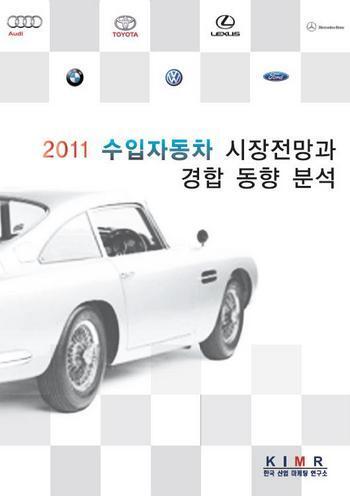 2011 수입자동차 시장전망과 경합 환경 분석