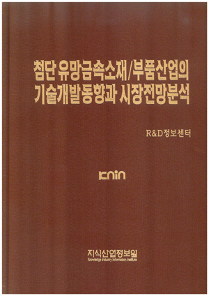 [품절도서] 첨단 유망금속소재/부품산업의 기술개발동향과 시장전망분석 [PDF파일판매]