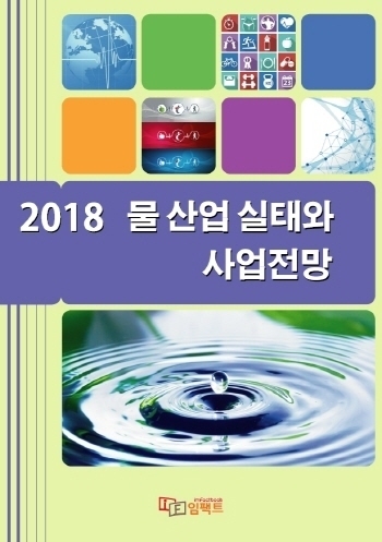 2018 물 산업 실태와 사업전망