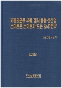 [품절도서]카메라모듈 부품/센서 응용 신산업 스마트폰/스마트카/드론 R&D전략--[PDF파일판매]