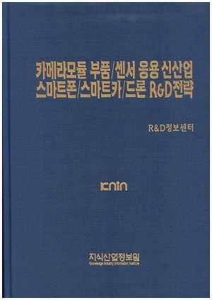 [품절도서]카메라모듈 부품/센서 응용 신산업 스마트폰/스마트카/드론 R&D전략--[PDF파일판매]