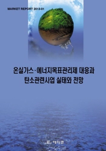 온실가스·에너지목표관리제 대응과 탄소관련사업 실태와 전망