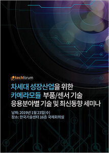 차세대 성장산업을 위한 카메라모듈 부품/센서 응용분야별 기술 및 최신동향 세미나 자료집