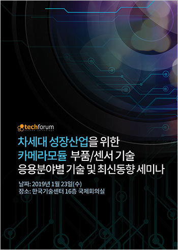 차세대 성장산업을 위한 카메라모듈 부품/센서 응용분야별 기술 및 최신동향 세미나 자료집
