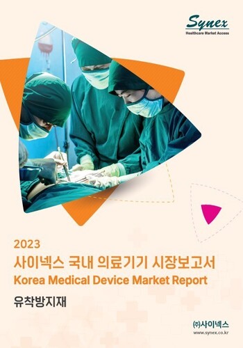 사이넥스 국내 의료기기 시장보고서 - 유착방지재 2023 (EXCEL)
