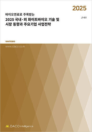 2025 국내·외 화이트바이오 기술 및 시장 동향과 주요기업 사업전략