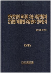 [품절도서]로봇산업의 국내외 기술/시장전망과 산업별/제품별 유망분야 전략분석--[PDF파일판매]