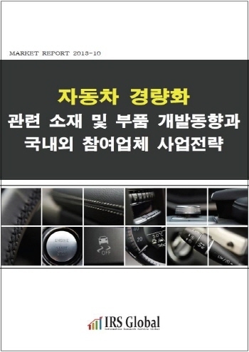 자동차 경량화 관련 소재 및 부품 개발동향과 국내외 참여업체 사업전략