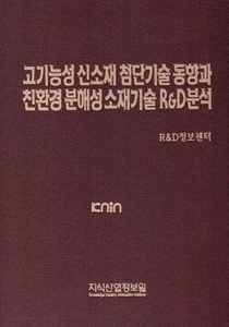 고기능성 신소재 첨단기술 동향과 친환경 분해성 소재기술 R&D 분석
