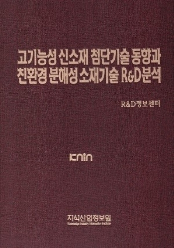 고기능성 신소재 첨단기술 동향과 친환경 분해성 소재기술 R&D 분석