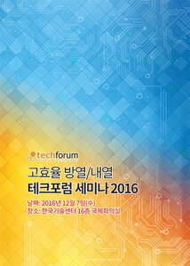 고효율 방열/내열 테크포럼 세미나 2016 자료집