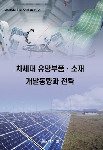차세대 유망부품·소재 개발동향과 전략