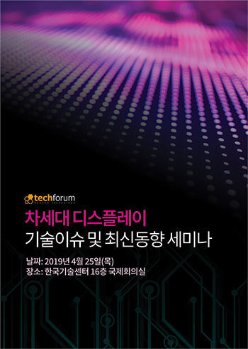 차세대 디스플레이 기술이슈 및 최신동향 세미나 자료집