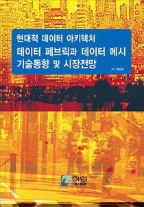 현대적 데이터 아키텍처 데이터 페브릭과 데이터 메시 기술 동향 및 시장 전망