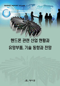핸드폰 관련 산업 현황과 유망부품, 기술 동향과 전망