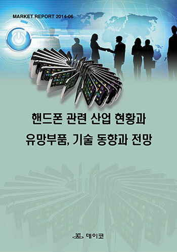 핸드폰 관련 산업 현황과 유망부품, 기술 동향과 전망