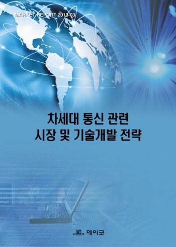 차세대 통신 관련 시장 및 기술개발 전략