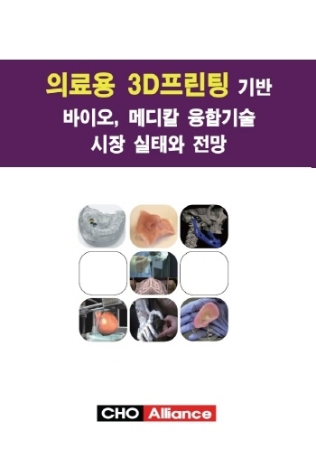 의료용 3D프린팅 기반 바이오, 메디칼 융합기술 시장 실태와 전망