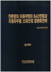 [품절도서]친환경차/자율주행차 R&D현황과 자동차부품/소재산업 경량화전략--[PDF파일판매]