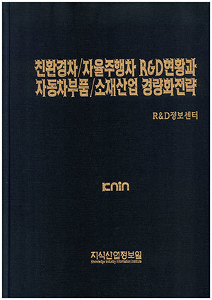 [품절도서]친환경차/자율주행차 R&D현황과 자동차부품/소재산업 경량화전략--[PDF파일판매]