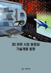 3D 관련 시장 동향과 기술개발 동향
