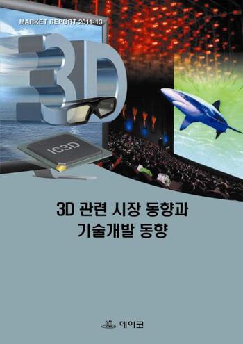 3D 관련 시장 동향과 기술개발 동향