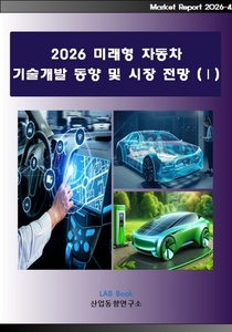 2026 미래형 자동차 기술개발 동향 및 시장전망 (Ⅰ)