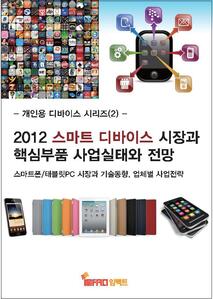 2012 스마트 디바이스 시장과 핵심부품 사업실태와 전망 - 스마트폰/태블릿PC