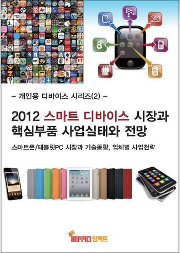 2012 스마트 디바이스 시장과 핵심부품 사업실태와 전망 - 스마트폰/태블릿PC