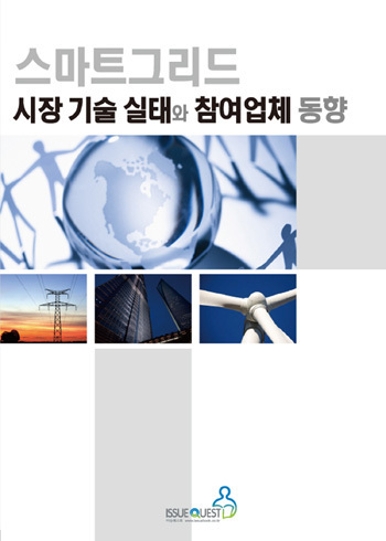스마트그리드 시장 기술 실태와 참여업체 동향