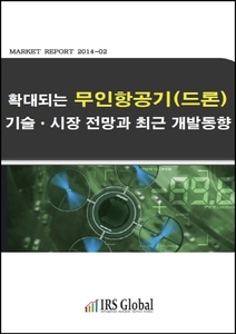 확대되는 무인항공기(드론) 기술/시장 전망과 최근 개발동향