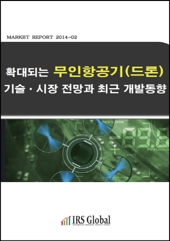 확대되는 무인항공기(드론) 기술/시장 전망과 최근 개발동향