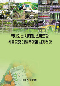 확대되는 시티팜,스마트팜,식물공장 개발동향과 시장전망