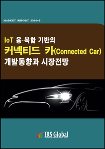 IoT 융복합 기반의 커넥티드 카(Connected Car) 개발동향과 시장전망