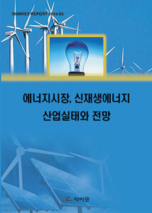 에너지시장, 신재생에너지 산업실태와 전망
