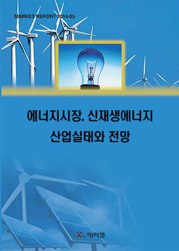 에너지시장, 신재생에너지 산업실태와 전망