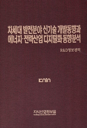 [품절도서] 차세대 발전분야 신기술 개발동향과 에너지·전력산업 디지털화 동향분석 [PDF판매]