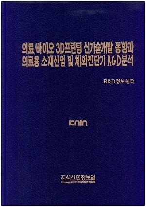 [품절도서] 의료/바이오 3D프린팅 신기술 개발동향과 의료용 소재산업 및 체외진단기 R&D분석 [PDF파일판매]