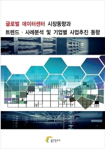 글로벌 데이터센터 시장동향과 트렌드·사례분석 및 기업별 사업추진 동향