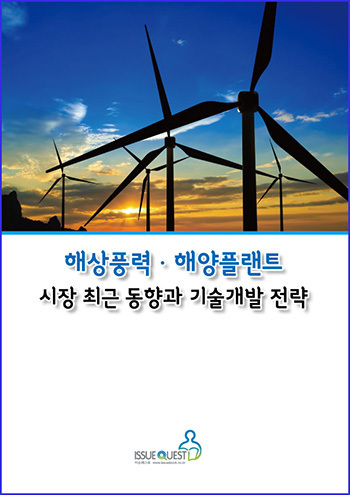 해상풍력. 해양플랜트 시장 최근동향과 기술개발 전략